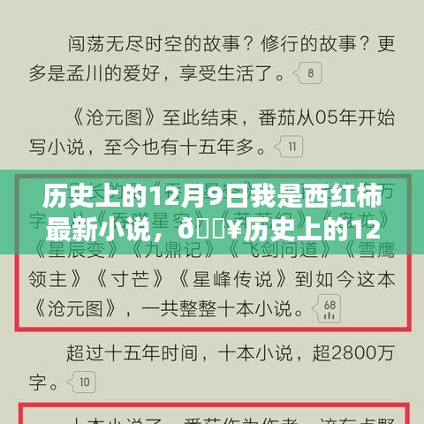 历史上的12月9日，西红柿最新科技神作揭示未来生活触手可及！