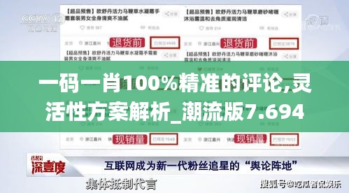 一码一肖100%精准的评论,灵活性方案解析_潮流版7.694