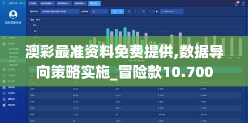 澳彩最准资料免费提供,数据导向策略实施_冒险款10.700