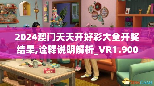 2024澳门天天开好彩大全开奖结果,诠释说明解析_VR1.900