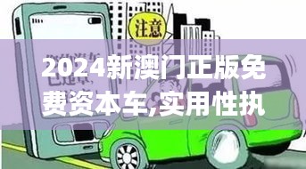 2024新澳门正版免费资本车,实用性执行策略讲解_soft5.158