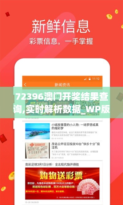 72396澳门开奖结果查询,实时解析数据_WP版6.719