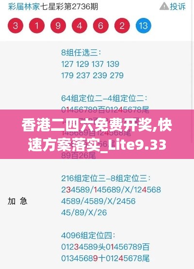 香港二四六免费开奖,快速方案落实_Lite9.335