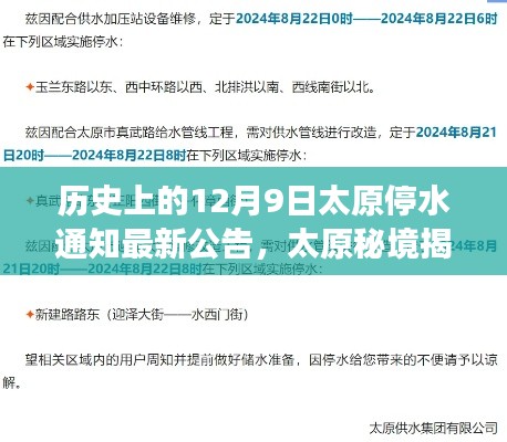 揭秘太原历史停水通知背后的故事，秘境揭晓与小巷特色小店探秘