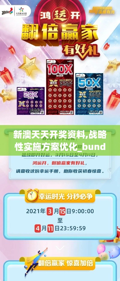 新澳天天开奖资料,战略性实施方案优化_bundle1.757