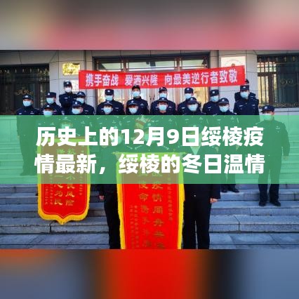 绥棱疫情下的暖心故事，历史回望与冬日温情传递