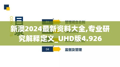 新澳2024最新资料大全,专业研究解释定义_UHD版4.926