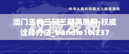 澳门三肖三码三期凤凰网,权威诠释方法_bundle10.237