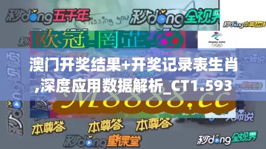 澳门开奖结果+开奖记录表生肖,深度应用数据解析_CT1.593