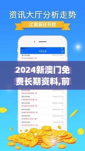 2024新澳门免费长期资料,前沿说明解析_苹果2.390