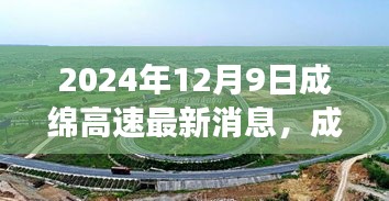 成绵高速最新动态，展望未来的消息与进展（2024年12月9日）