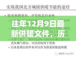 历年12月9日供暖政策回顾，从文件到影响的温暖变迁见证时代变迁的供暖政策解读