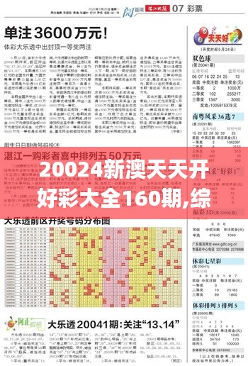 20024新澳天天开好彩大全160期,综合数据解析说明_VE版6.770