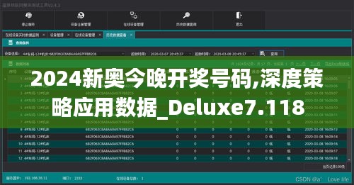 2024新奥今晚开奖号码,深度策略应用数据_Deluxe7.118