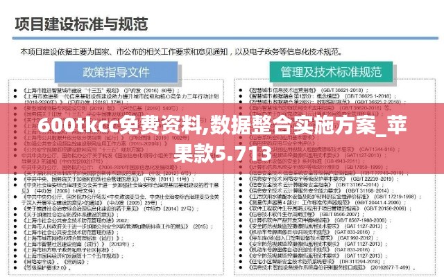 600tkcc免费资料,数据整合实施方案_苹果款5.713