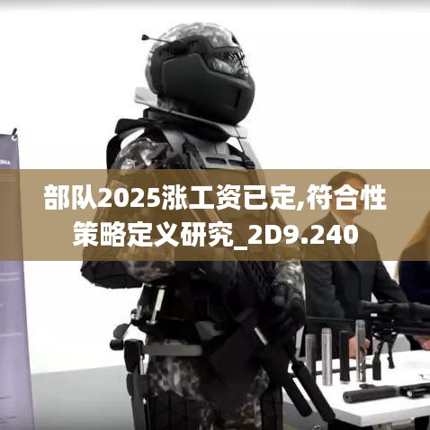 部队2025涨工资已定,符合性策略定义研究_2D9.240