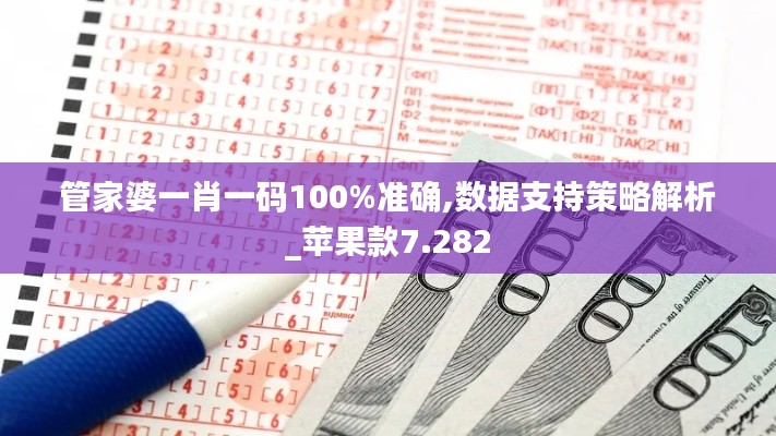 管家婆一肖一码100%准确,数据支持策略解析_苹果款7.282