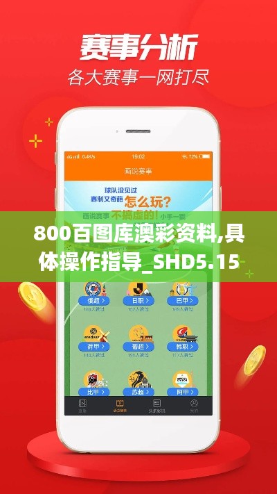 800百图库澳彩资料,具体操作指导_SHD5.151