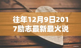 励志燃烧激情，辉煌人生从此启航——2017年12月9日励志说说新潮流