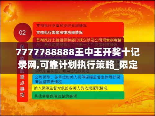 7777788888王中王开奖十记录网,可靠计划执行策略_限定版6.741