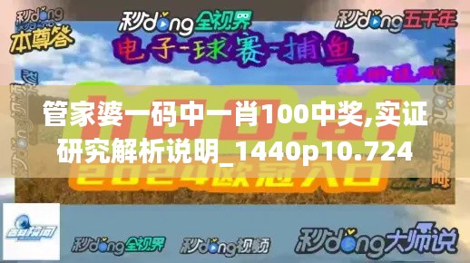 管家婆一码中一肖100中奖,实证研究解析说明_1440p10.724