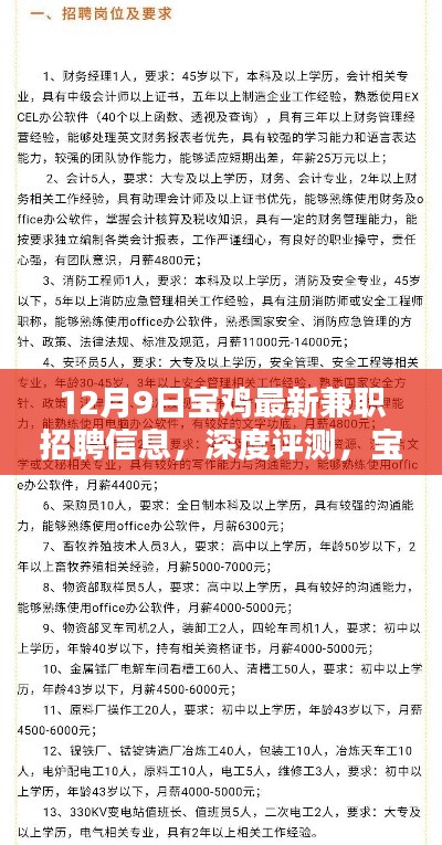 宝鸡最新兼职招聘信息深度解析，特性、体验、竞品对比及用户群体分析（12月9日版）