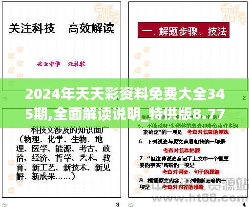 2024年天天彩资料免费大全345期,全面解读说明_特供版8.770