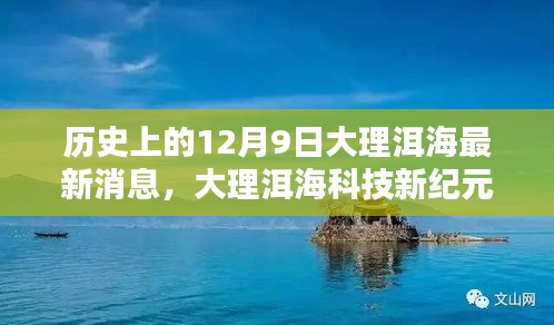 大理洱海科技新纪元，前沿科技重塑洱海生态体验的历史探索（12月9日最新消息）