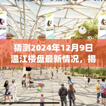 揭秘未来居住梦想，2024年温江楼盘最新动向与未来展望（独家预测）