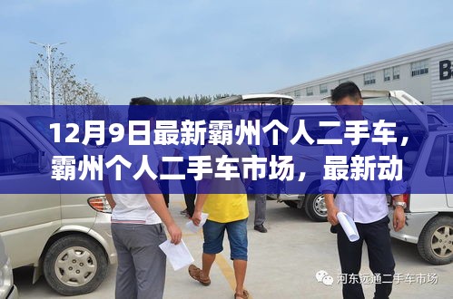 霸州个人二手车市场最新动态与购车指南（12月9日版）