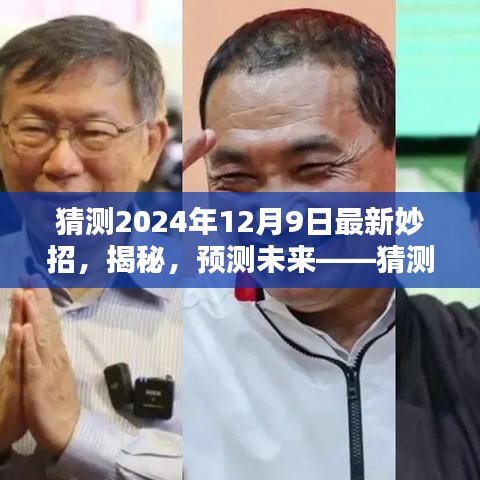 揭秘未来，预测与深度分析——2024年最新妙招产品评测展望与预测