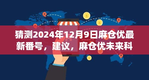 建议，麻仓优未来科技新品重磅发布，引领潮流的高科技革新生活！