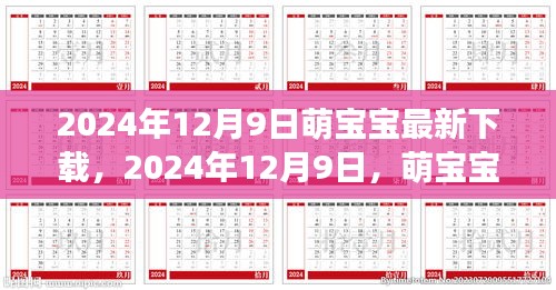 萌宝宝下载开启亲子温馨时光，最新下载指南（2024年12月9日）