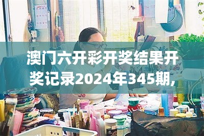 澳门六开彩开奖结果开奖记录2024年345期,计划反馈执行_动态版2.208