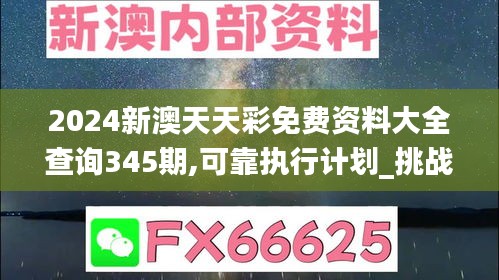 2024新澳天天彩免费资料大全查询345期,可靠执行计划_挑战款1.670