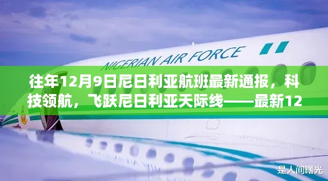 科技领航下的尼日利亚航班智能飞行体验，最新通报与飞跃天际线之旅