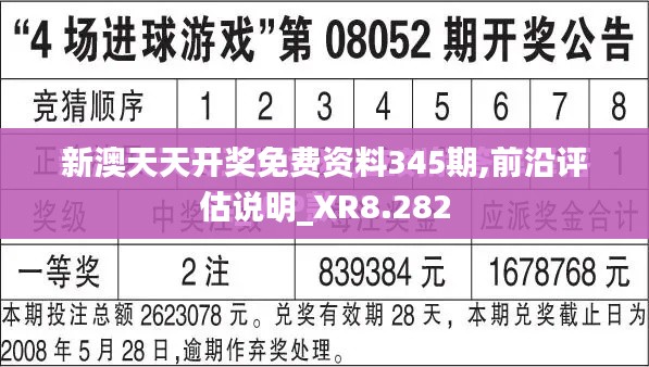 新澳天天开奖免费资料345期,前沿评估说明_XR8.282