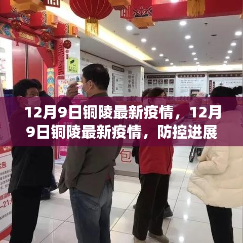 铜陵最新疫情防控进展及日常生活指南，12月9日更新