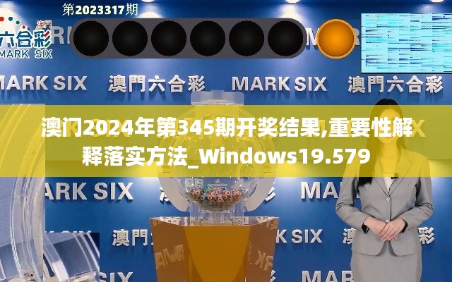 澳门2024年第345期开奖结果,重要性解释落实方法_Windows19.579