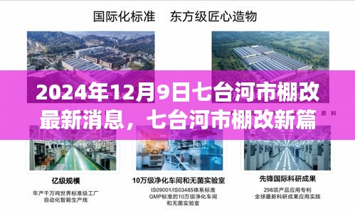 七台河市棚改新篇章，学习变化，自信成就未来——最新报道（2024年12月9日）