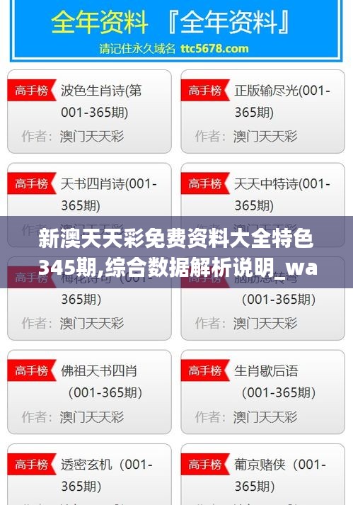 新澳天天彩免费资料大全特色345期,综合数据解析说明_watchOS5.169