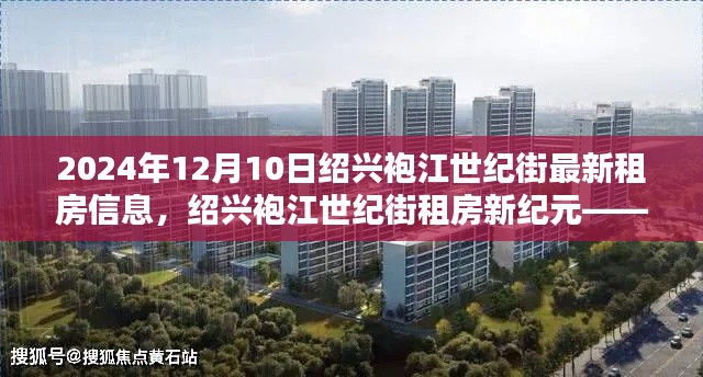 绍兴袍江世纪街租房新纪元，科技引领未来居住体验，最新租房信息（2024年12月10日）