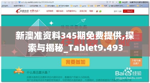 新澳准资料345期免费提供,探索与揭秘_Tablet9.493