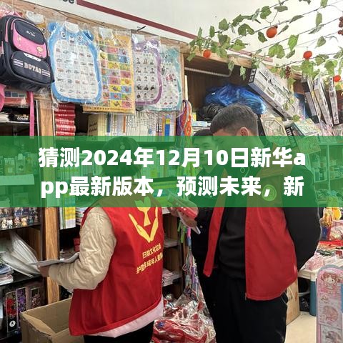 新华app 2024年展望，未来版本预测与功能猜想