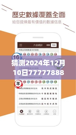 猜测2024年12月10日7777788888新澳门开奖2023年,确保成语解释落实_豪华版9.237