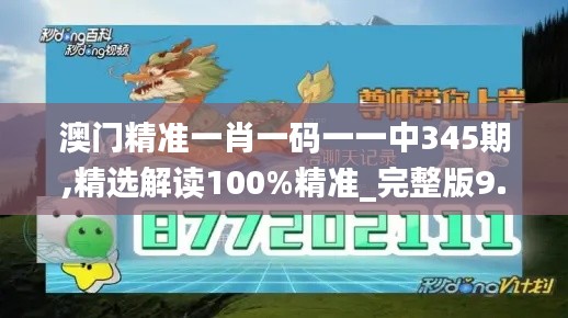 澳门精准一肖一码一一中345期,精选解读100%精准_完整版9.995