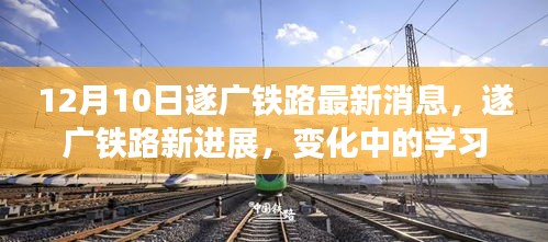 遂广铁路最新进展，学习之路的变化与自信成就之源