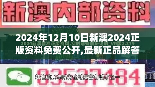 2024年12月10日新澳2024正版资料免费公开,最新正品解答落实_Ultra5.812