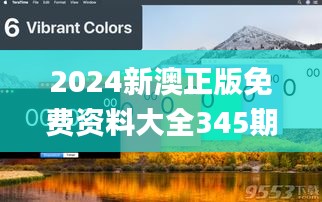 2024新澳正版免费资料大全345期,未来规划解析说明_游戏版4.957