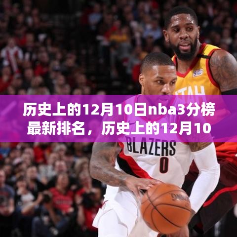 历史上的12月10日NBA三分球榜排名揭秘，巨星风采闪耀三分榜新纪元